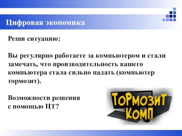 Цифровая экономика Реши ситуацию: Вы регулярно работаете за компьютером и стали замечать,