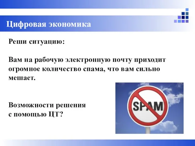 Цифровая экономика Реши ситуацию: Вам на рабочую электронную почту приходит огромное количество