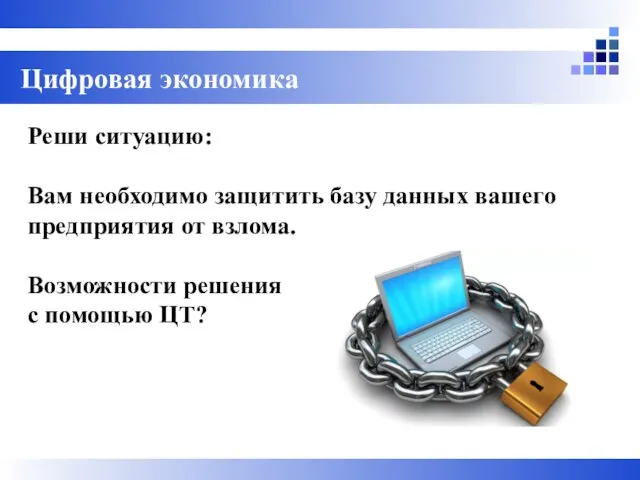 Цифровая экономика Реши ситуацию: Вам необходимо защитить базу данных вашего предприятия от