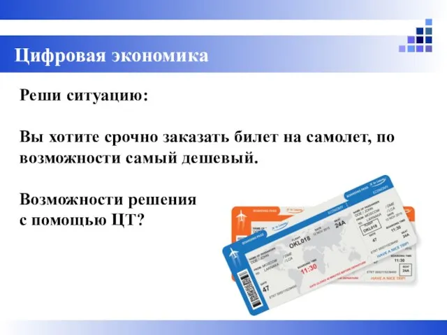 Цифровая экономика Реши ситуацию: Вы хотите срочно заказать билет на самолет, по