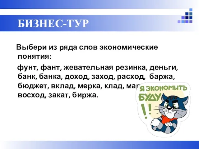 Выбери из ряда слов экономические понятия: фунт, фант, жевательная резинка, деньги, банк,