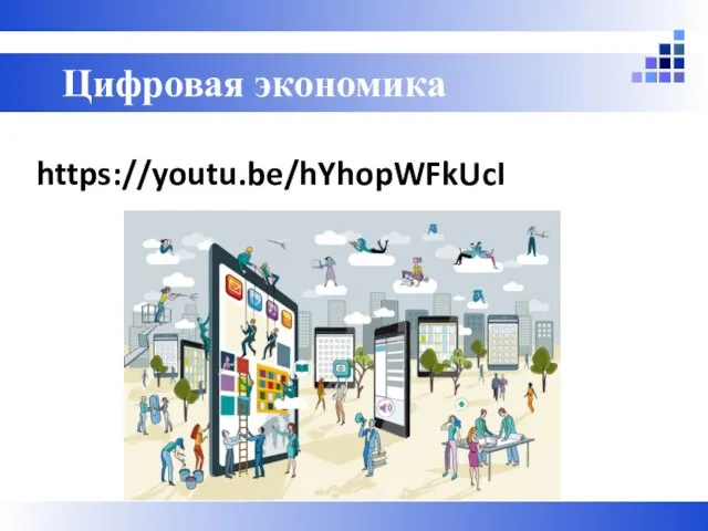 https://youtu.be/hYhopWFkUcI Цифровая экономика