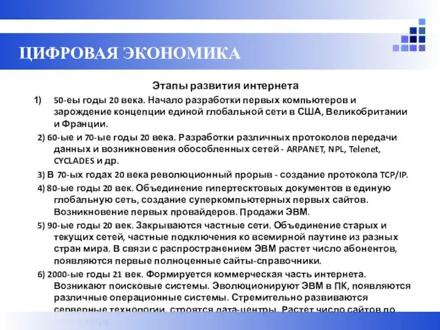 Этапы развития интернета 50-еы годы 20 века. Начало разработки первых компьютеров и