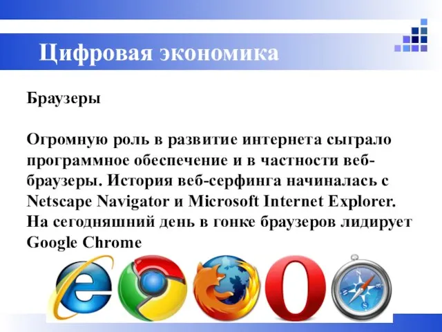 Цифровая экономика Браузеры Огромную роль в развитие интернета сыграло программное обеспечение и