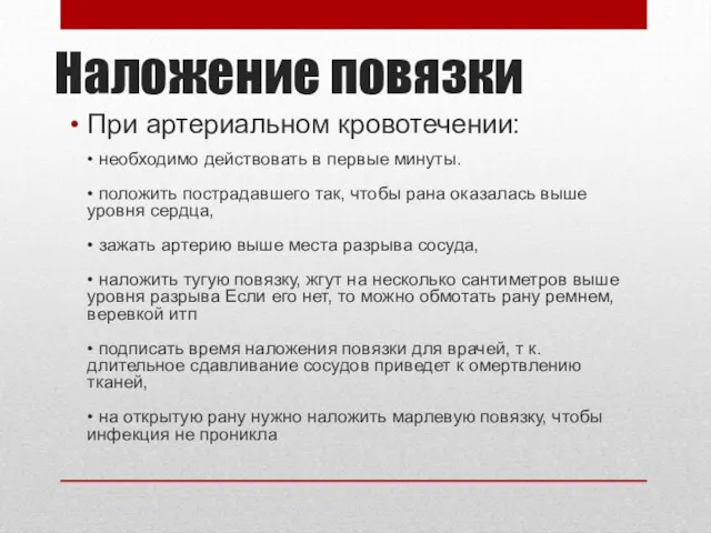 Наложение повязки При артериальном кровотечении: • необходимо действовать в первые минуты. •