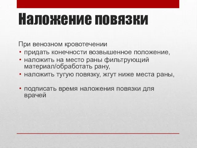 Наложение повязки При венозном кровотечении придать конечности возвышенное положение, наложить на место