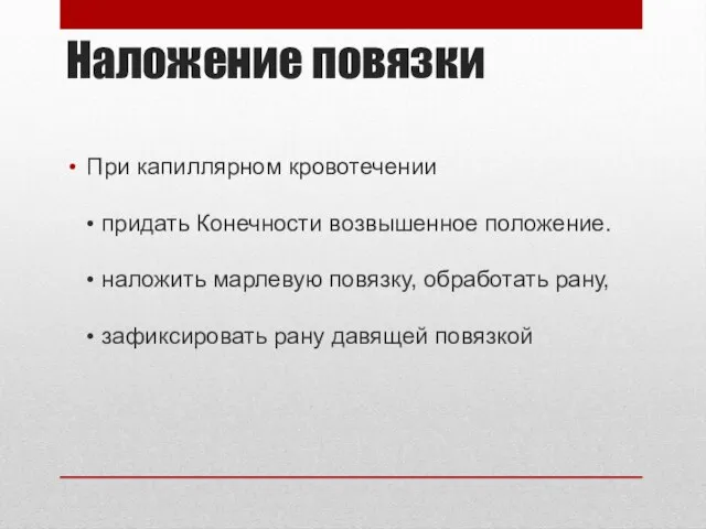 Наложение повязки При капиллярном кровотечении • придать Конечности возвышенное положение. • наложить