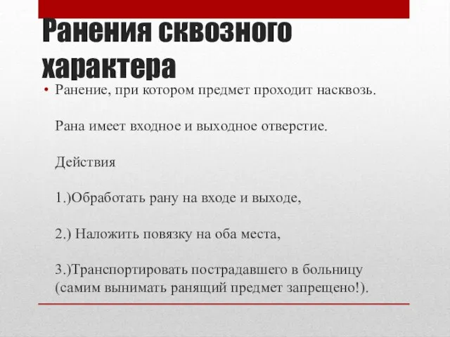 Ранения сквозного характера Ранение, при котором предмет проходит насквозь. Рана имеет входное