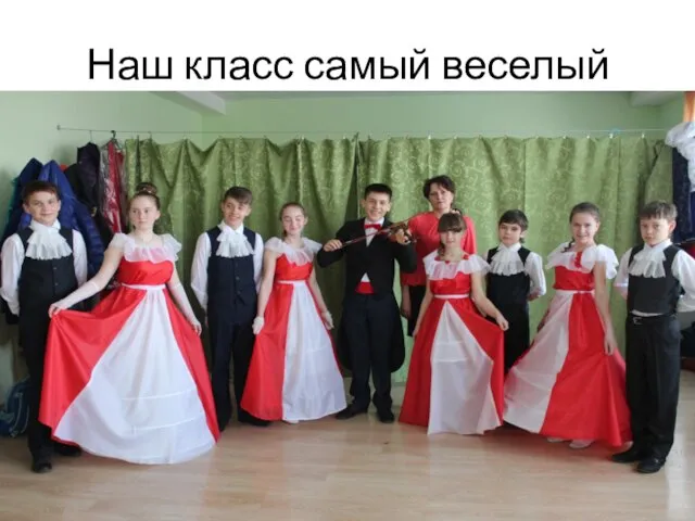 Наш класс самый веселый