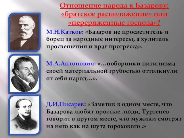 Отношение народа к Базарову: «братское расположение» или «переряженные господа»? М.Н.Катков: «Базаров не