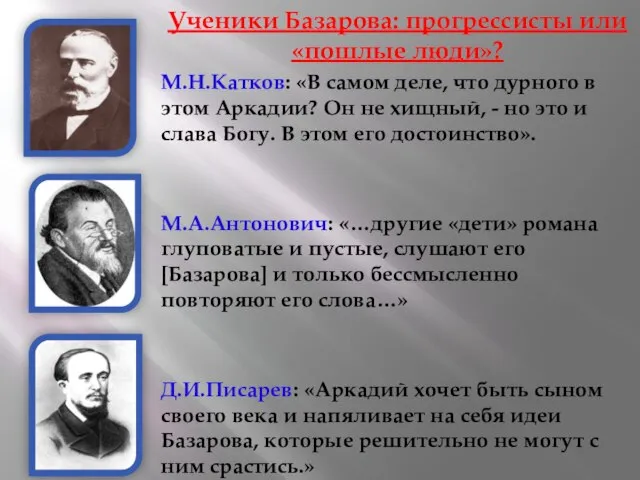 Ученики Базарова: прогрессисты или «пошлые люди»? М.Н.Катков: «В самом деле, что дурного