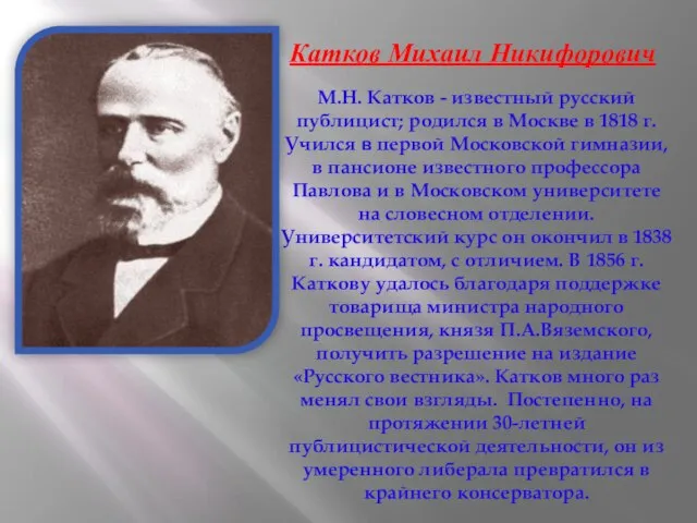 М.Н. Катков - известный русский публицист; родился в Москве в 1818 г.