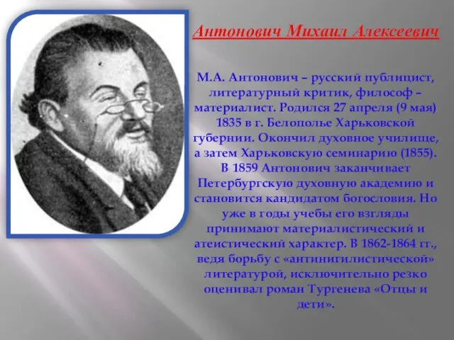 М.А. Антонович – русский публицист, литературный критик, философ – материалист. Родился 27