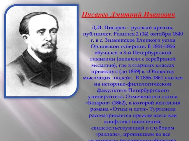 Д.И. Писарев – русский критик, публицист. Родился 2 (14) октября 1840 г.