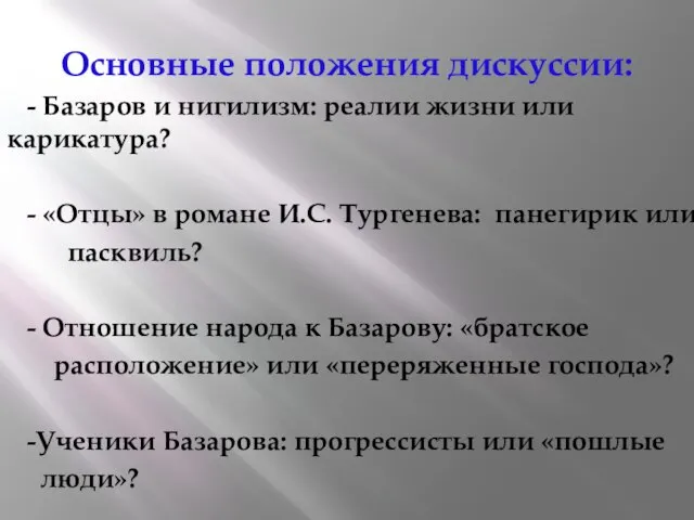 Основные положения дискуссии: - Базаров и нигилизм: реалии жизни или карикатура? -