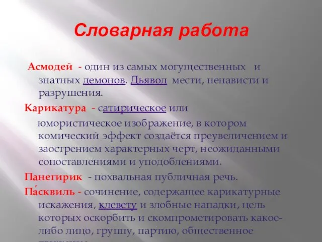 Словарная работа Асмодей - один из самых могущественных и знатных демонов. Дьявол