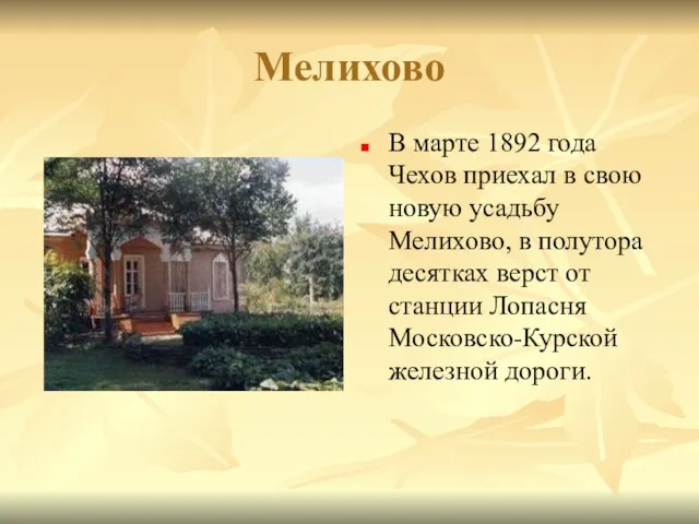 Мелихово В марте 1892 года Чехов приехал в свою новую усадьбу Мелихово,