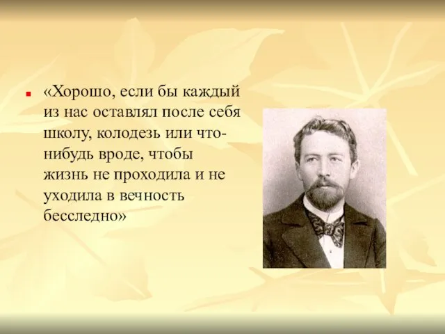 «Хорошо, если бы каждый из нас оставлял после себя школу, колодезь или