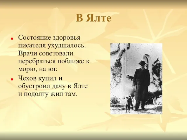 В Ялте Состояние здоровья писателя ухудшалось. Врачи советовали перебраться поближе к морю,