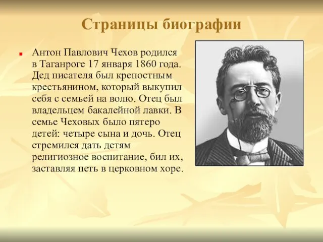 Страницы биографии Антон Павлович Чехов родился в Таганроге 17 января 1860 года.