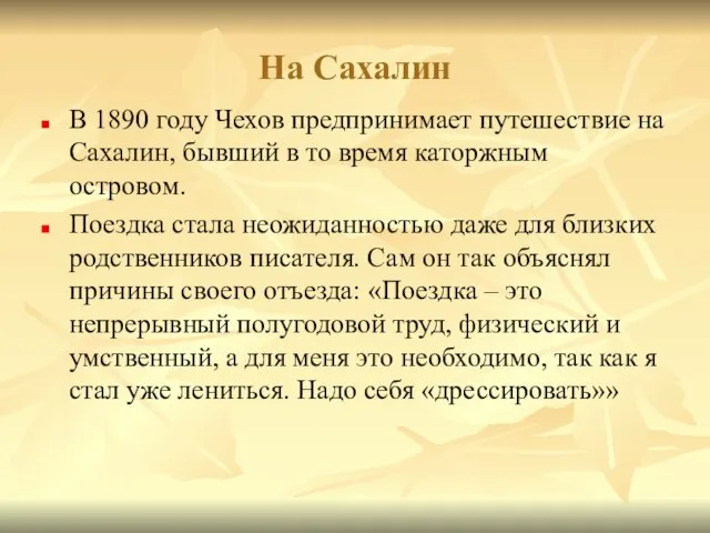 На Сахалин В 1890 году Чехов предпринимает путешествие на Сахалин, бывший в