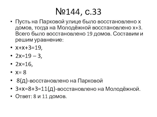 №144, с.33 Пусть на Парковой улице было восстановлено х домов, тогда на