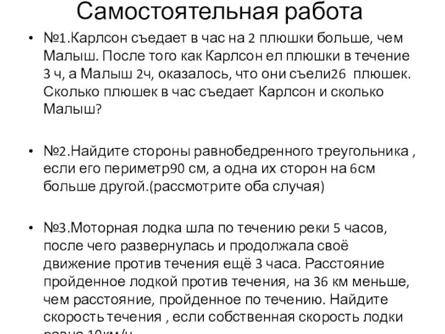 Самостоятельная работа №1.Карлсон съедает в час на 2 плюшки больше, чем Малыш.