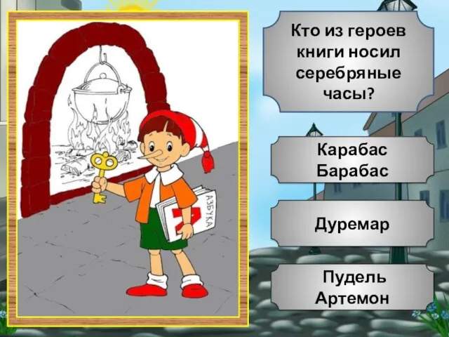 Дуремар Пудель Артемон Карабас Барабас Кто из героев книги носил серебряные часы?