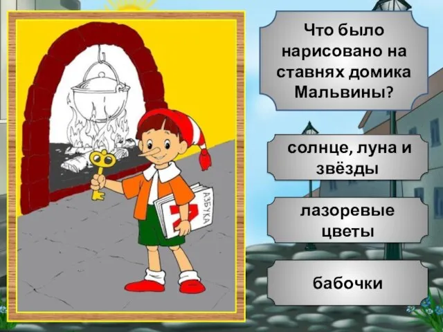 лазоревые цветы бабочки солнце, луна и звёзды Что было нарисовано на ставнях домика Мальвины?