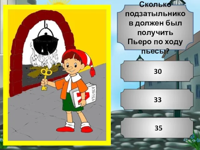 33 35 30 Сколько подзатыльников должен был получить Пьеро по ходу пьесы?