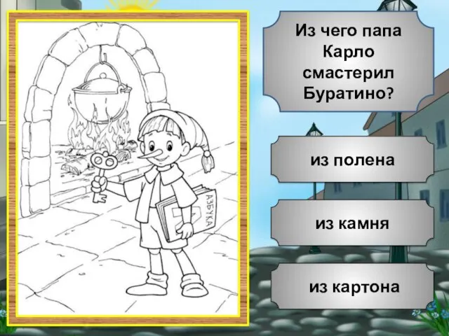 из камня из картона из полена Из чего папа Карло смастерил Буратино?