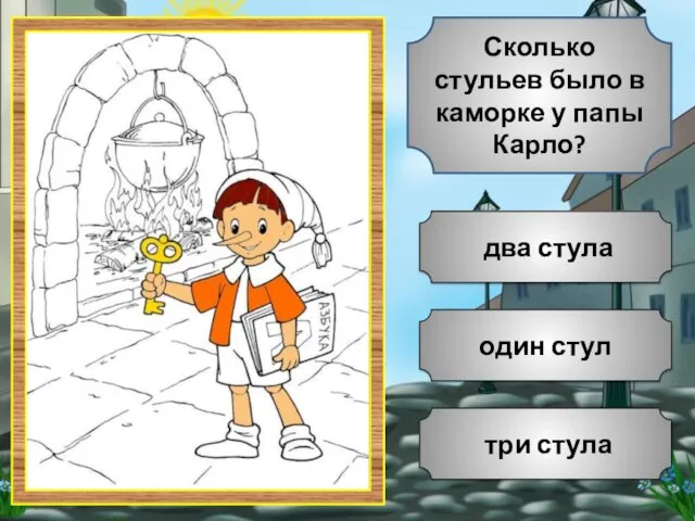 один стул три стула два стула Сколько стульев было в каморке у папы Карло?