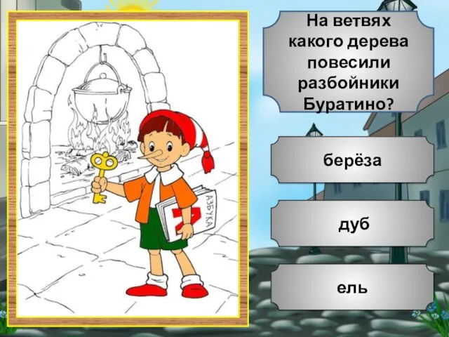 дуб ель берёза На ветвях какого дерева повесили разбойники Буратино?