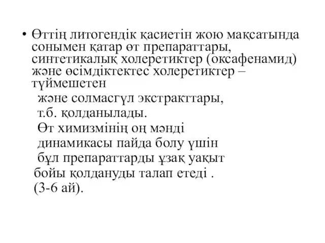 Өттің литогендік қасиетін жою мақсатында сонымен қатар өт препараттары, синтетикалық холеретиктер (оксафенамид)