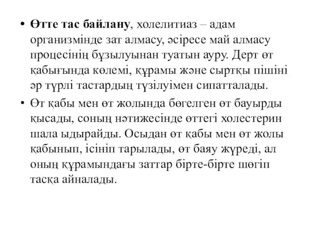 Өтте тас байлану, холелитиаз – адам организмінде зат алмасу, әсіресе май алмасу