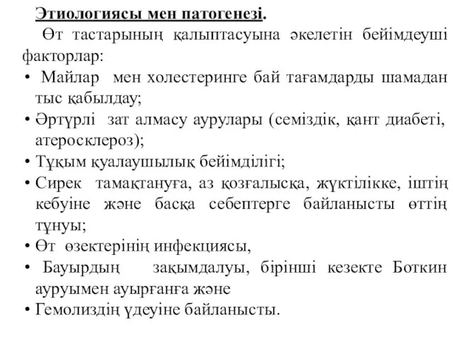 Этиологиясы мен патогенезі. Өт тастарының қалыптасуына әкелетін бейімдеуші факторлар: Майлар мен холестеринге