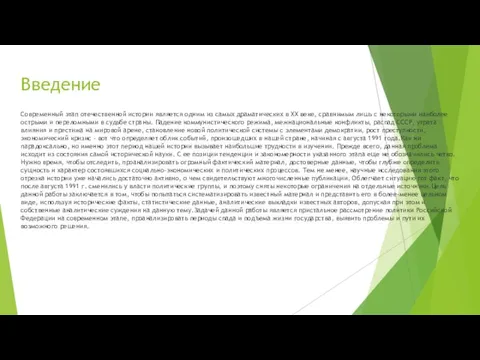 Введение Современный этап отечественной истории является одним из самых драматических в XX