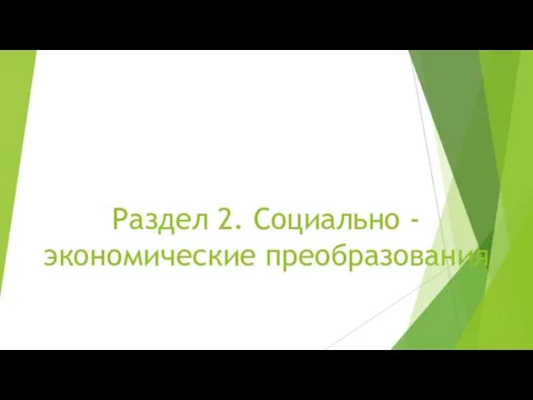 Раздел 2. Социально - экономические преобразования