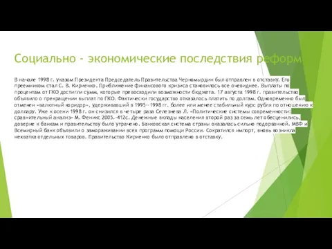 Социально - экономические последствия реформ В начале 1998 г. указом Президента Председатель