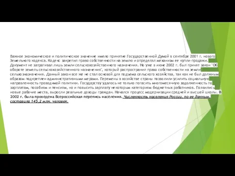 Важное экономическое и политическое значение имело принятие Государственной Думой в сентябре 2001