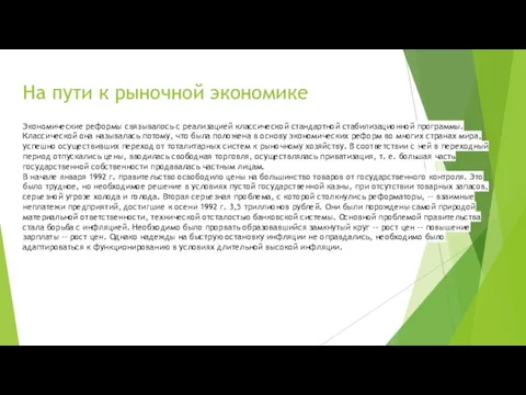 На пути к рыночной экономике Экономические реформы связывалось с реализацией классической стандартной