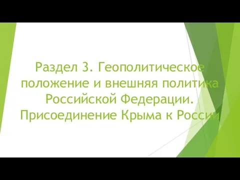 Раздел 3. Геополитическое положение и внешняя политика Российской Федерации. Присоединение Крыма к России