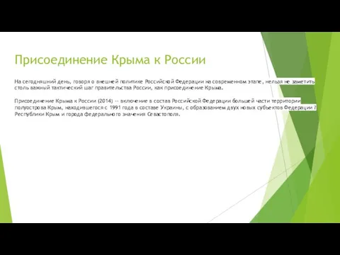 Присоединение Крыма к России На сегодняшний день, говоря о внешней политике Российской