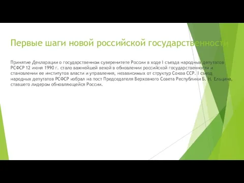 Первые шаги новой российской государственности Принятие Декларации о государственном суверенитете России в