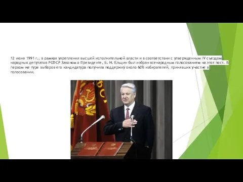 12 июня 1991 г., в рамках укрепления высшей исполнительной власти и в