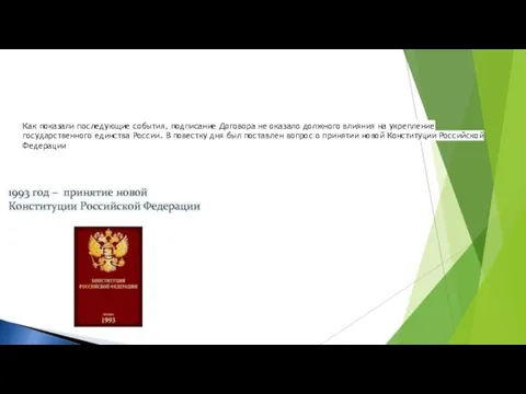 Как показали последующие события, подписание Договора не оказало должного влияния на укрепление