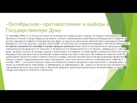 «Октябрьское» противостояние и выборы в Государственную Думу 21 сентября 1993г. Б. Н.