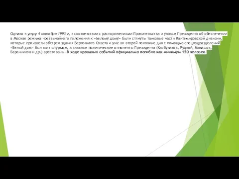 Однако к утру 4 октября 1993 г, в соответствии с распоряжениями Правительства