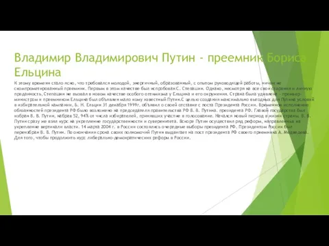 Владимир Владимирович Путин - преемник Бориса Ельцина К этому времени стало ясно,