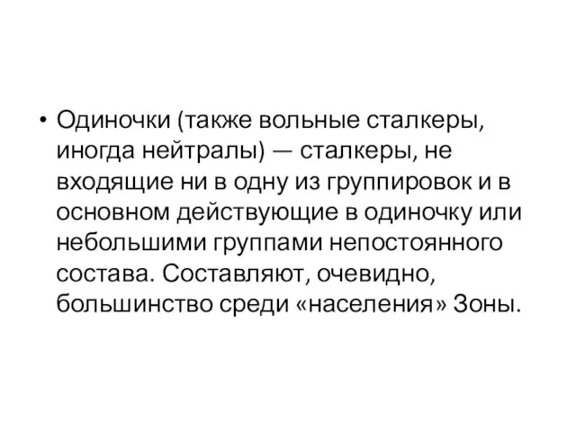 Одиночки (также вольные сталкеры, иногда нейтралы) — сталкеры, не входящие ни в